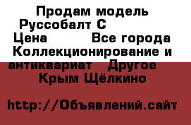 Продам модель Руссобалт С24-40 1:43 › Цена ­ 800 - Все города Коллекционирование и антиквариат » Другое   . Крым,Щёлкино